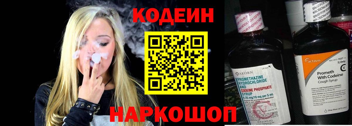 Железноводск  Codein напиток Lean (лин)  Вход с VPN 